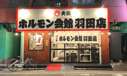 ホルモン会館 羽田店