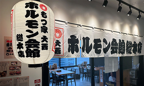 ホルモン会館 総本店