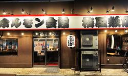 ホルモン会館 梅屋敷店