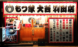 もつ家大西 羽田店
