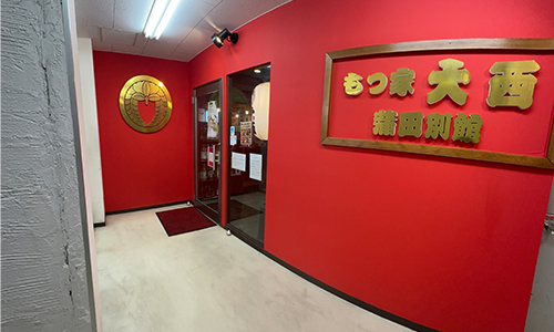 もつ家大西 蒲田別館