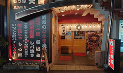 もつ家大西 鹿島田店