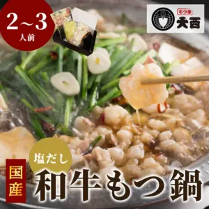 【もつ家大西】国産和牛もつ鍋セット｜秘伝の塩だし・たっぷり300gの新鮮もつ入り【冷凍配送・贈答対応】