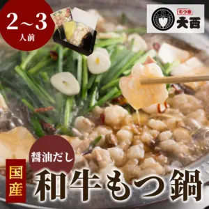 【もつ家大西】国産和牛もつ鍋セット｜秘伝の醤油だし・たっぷり300gの新鮮もつ入り【冷凍配送・贈答対応】