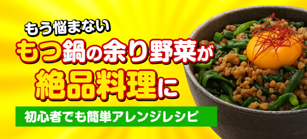 もう悩まない！もつ鍋の余り野菜が絶品料理に！初心者でも簡単アレンジレシピ