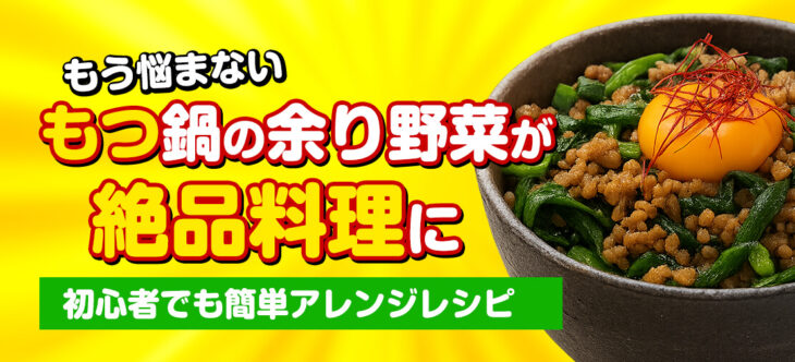 もう悩まない!もつ鍋の余り野菜が絶品料理に!初心者でも簡単アレンジレシピ