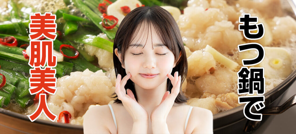 美容のプロも注目！もつ鍋がもたらす驚きの美肌効果とは？