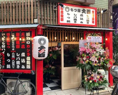 もつ家大西 京急蒲田店定休日変更のお知らせ