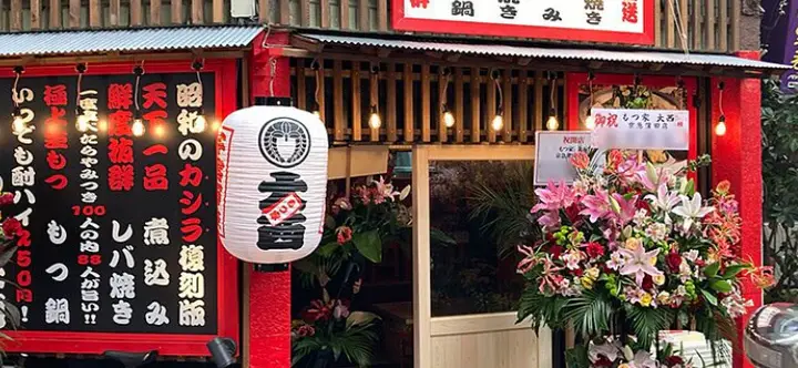 もつ家大西 京急蒲田店定休日変更のお知らせ