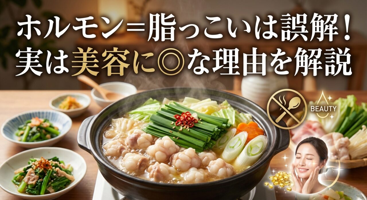 ホルモン=脂っこいは誤解!実は美容に◎な理由を解説