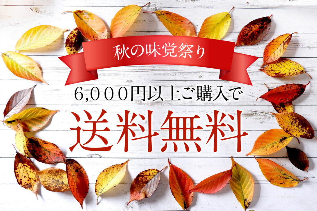 秋の味覚祭り！期間限定、今だけ6,000円以上で送料無料キャンペーン