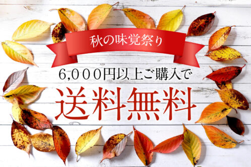 秋の味覚祭り！期間限定、今だけ6,000円以上で送料無料キャンペーン