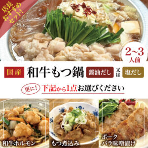 【GIFTに最適！】大人気の和牛もつ鍋に、選べるおまけ付き！「大西みんなで鍋セット」