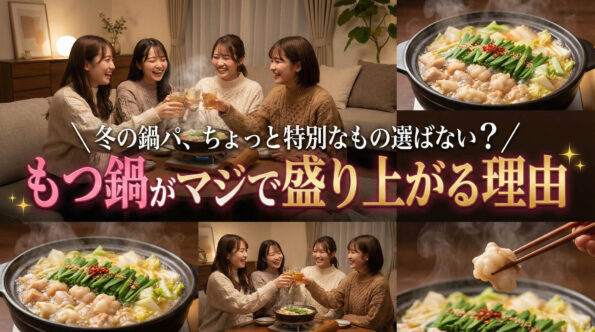 冬の鍋パ、ちょっと特別なものを選びませんか？もつ鍋がマジで盛り上がる理由