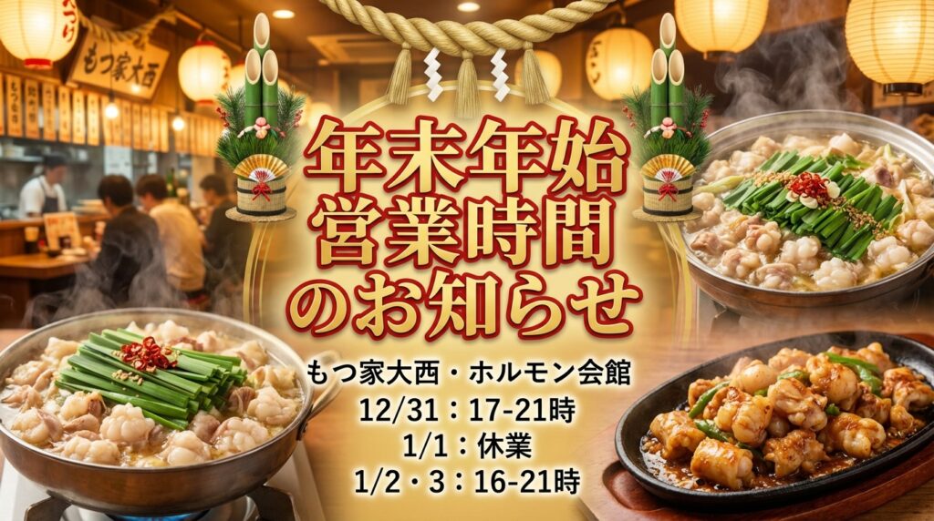 年末年始営業時間のお知らせ