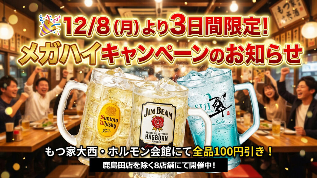 🎉 12/8（月）より3日間限定!メガハイキャンペーンのお知らせ