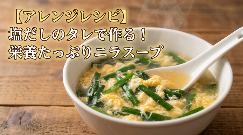 【アレンジレシピ】塩だしのタレで作る！栄養たっぷりニラスープ