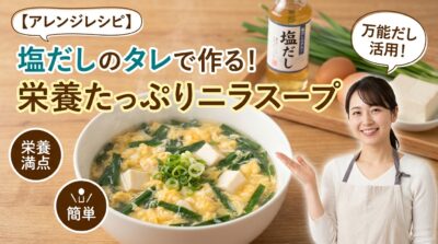 塩だしで作る、卵とニラと豆腐の栄養満点スープと笑顔の女性