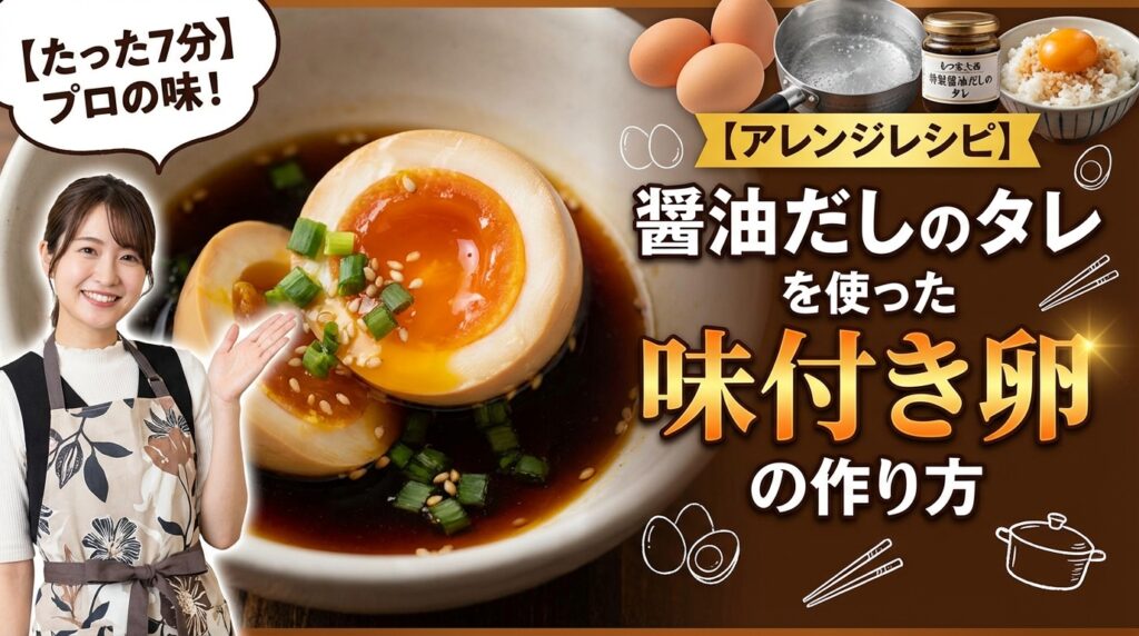 【アレンジレシピ】醤油だしのタレを使った味付き卵の作り方