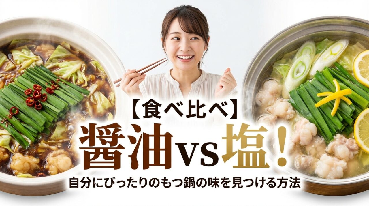 【食べ比べ】醤油vs塩！自分にぴったりのもつ鍋の味を見つける方法