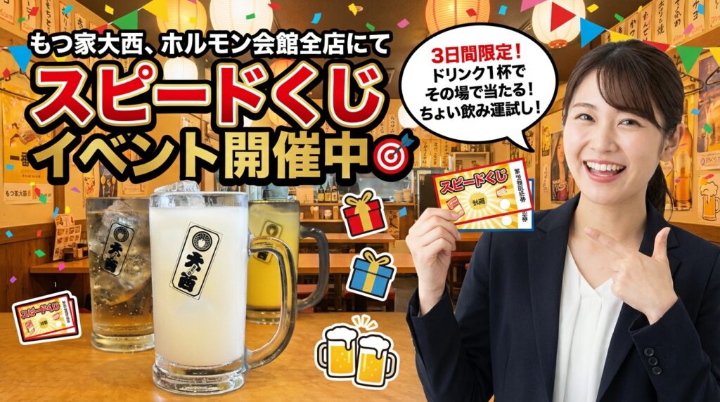 もつ家大西、ホルモン会館全店にてスピードくじイベント開催中🎯