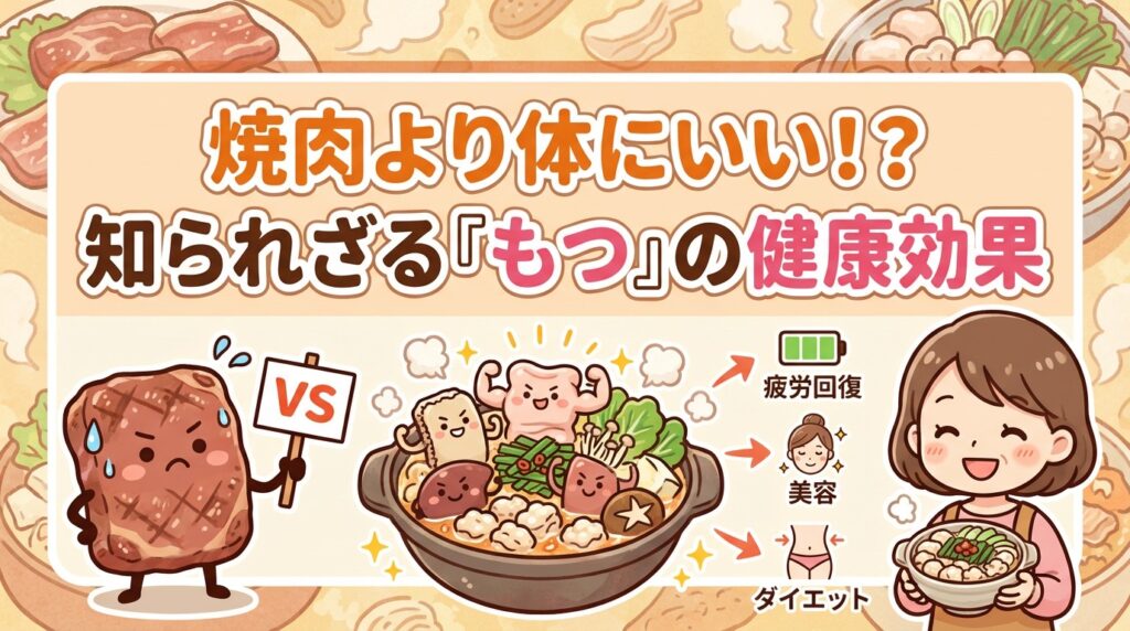 焼肉より体にいい！？知られざる『もつ』の健康効果