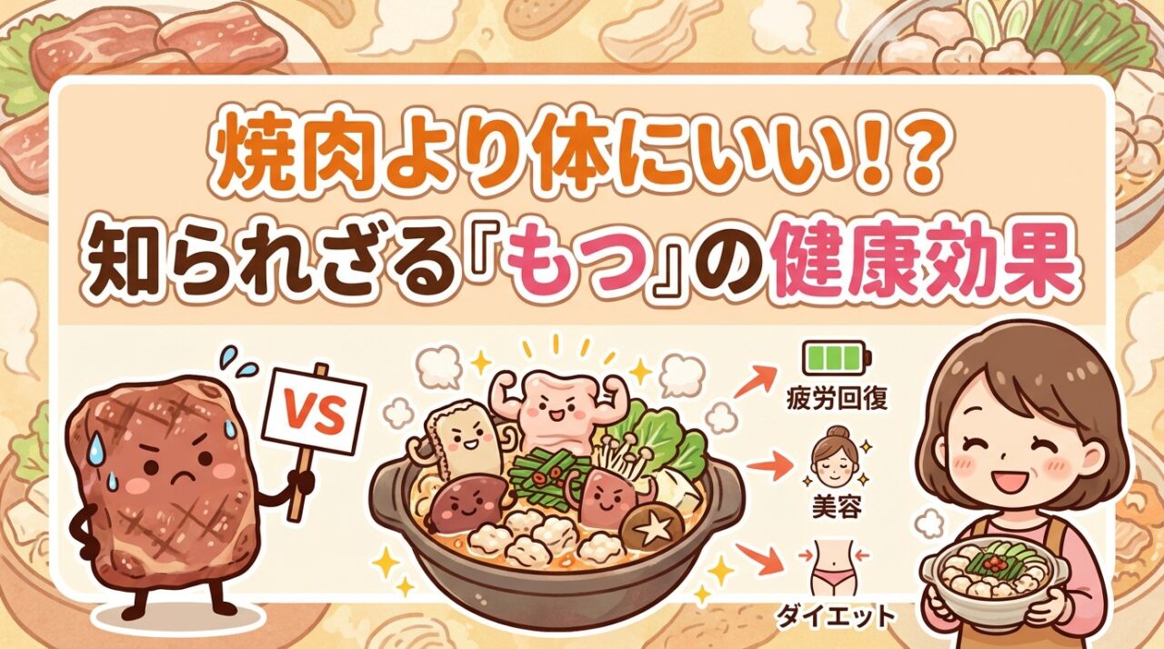 焼肉より体にいい！？知られざる『もつ』の健康効果