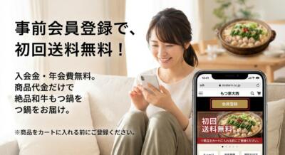 スマホで事前会員登録すると初回送料が無料になるキャンペーン告知画像