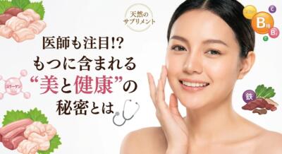 もつに含まれる美容と健康の秘密について説明する画像。女性の笑顔と栄養素のイラスト。