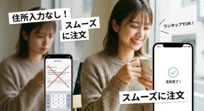 住所入力なしでスムーズに注文できることを示す画像。女性がコーヒーを飲みながらスマホで注文完了画面を見ている。