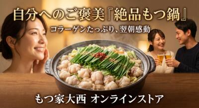 美味しそうなもつ鍋と、ビールで乾杯するカップル、自分にご褒美というキャッチコピー