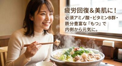 笑顔で箸に持ったもつ鍋を運ぶ女性。疲労回復や美肌効果を謳うテキスト付き。