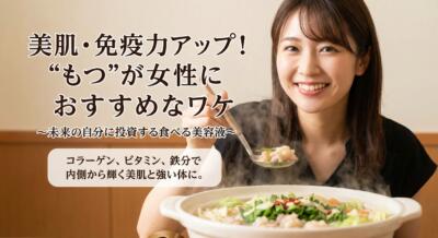 笑顔の女性が美味しそうなもつ鍋をよそっている。美肌と免疫力アップに効果があるというキャッチコピー付き。