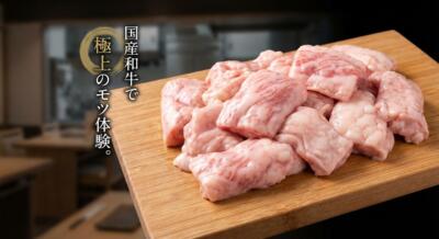 木製まな板に盛られた、霜降りの美しい国産和牛のモツのクローズアップ写真。