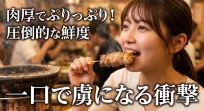 女性が美味しそうに焼き鳥を食べている。居酒屋の賑やかな雰囲気。