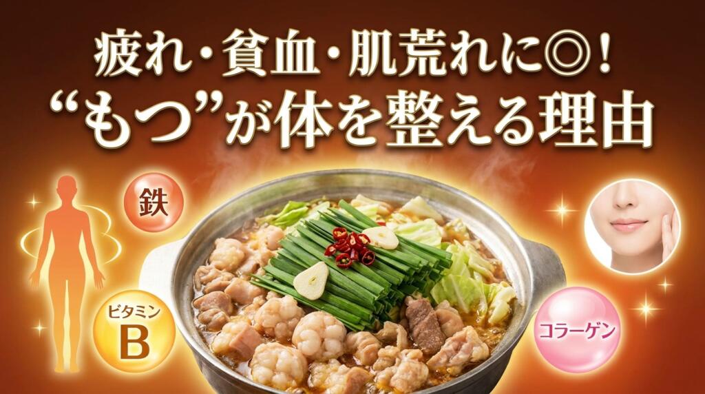 疲れ・貧血・肌荒れに◎！“もつ”が体を整える理由