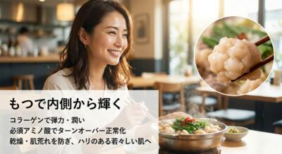 笑顔の女性ともつ鍋。美容効果をアピールするテロップ付き。