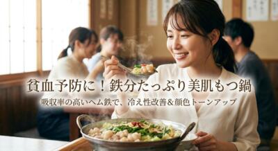 女性が鉄分豊富なもつ鍋を美味しそうに眺めている。貧血予防や美肌効果が期待できる鍋。
