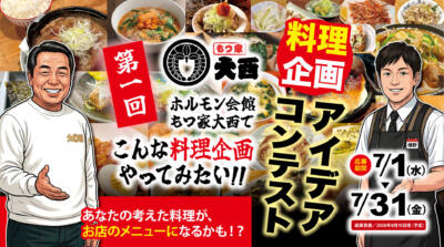 もつ家大西の料理アイデアコンテストの告知。料理写真のコラージュを背景に、コンテストの詳細と応募期間が記載されている。