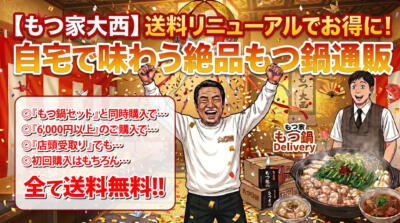 【もつ家大西】送料リニューアルでお得に！自宅で味わう絶品もつ鍋通販