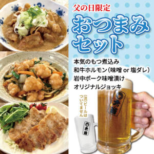 父の日限定おつまみセットの広告。もつ煮込み、ホルモン炒め、豚肉の味噌漬けとオリジナルジョッキが紹介されている。