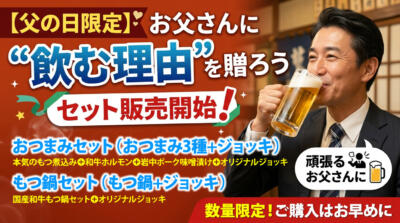 【父の日限定】お父さんに“飲む理由”を贈ろうセット販売開始