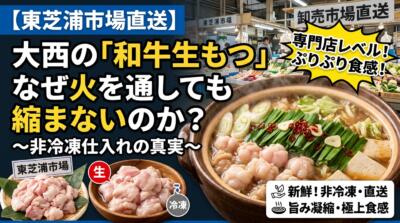 【東芝浦市場直送】なぜ大西の「和牛生もつ」は火を通しても縮まないのか？〜非冷凍仕入れの真実〜