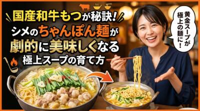 国産和牛もつが秘訣！シメのちゃんぽん麺が劇的に美味しくなる極上スープの育て方