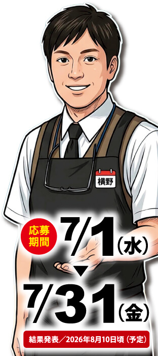 店員のイラストと共に、キャンペーン応募期間が7月1日から7月31日までであることを告知する画像。