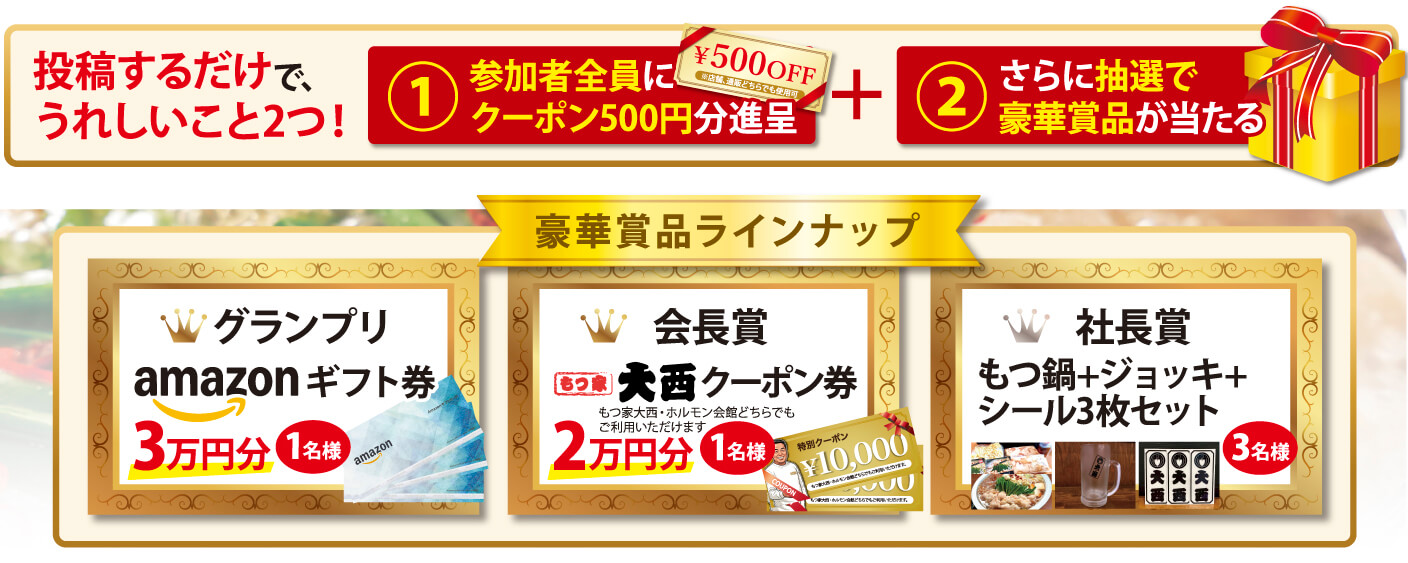 SNS投稿で全員に500円クーポンと抽選で豪華賞品が当たるキャンペーンの告知画像。