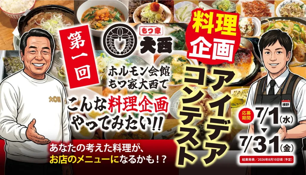 「もつ家大西」の料理アイデアコンテスト告知画像。料理写真の背景に二人の男性イラストと応募期間が記載されています。