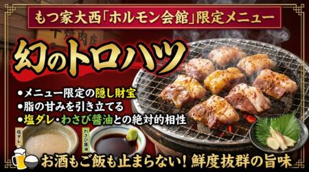 メニュー限定の隠し財宝。脂の甘みを引き立てるわさび醤油・塩ダレとの絶対的相性
新鮮なレバーやタン元など、極上のホルモンを提供する名店として知られる「もつ家大西」。実は、この幻のトロハツは、もつ家大西