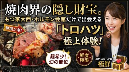 焼肉界の隠し財宝。もつ家大西・ホルモン会館だけで出会える「トロハツ」
