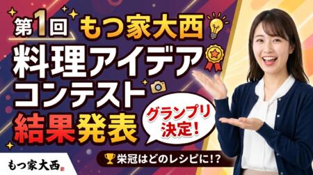 第1回 もつ家大西料理アイデアコンテスト 結果発表